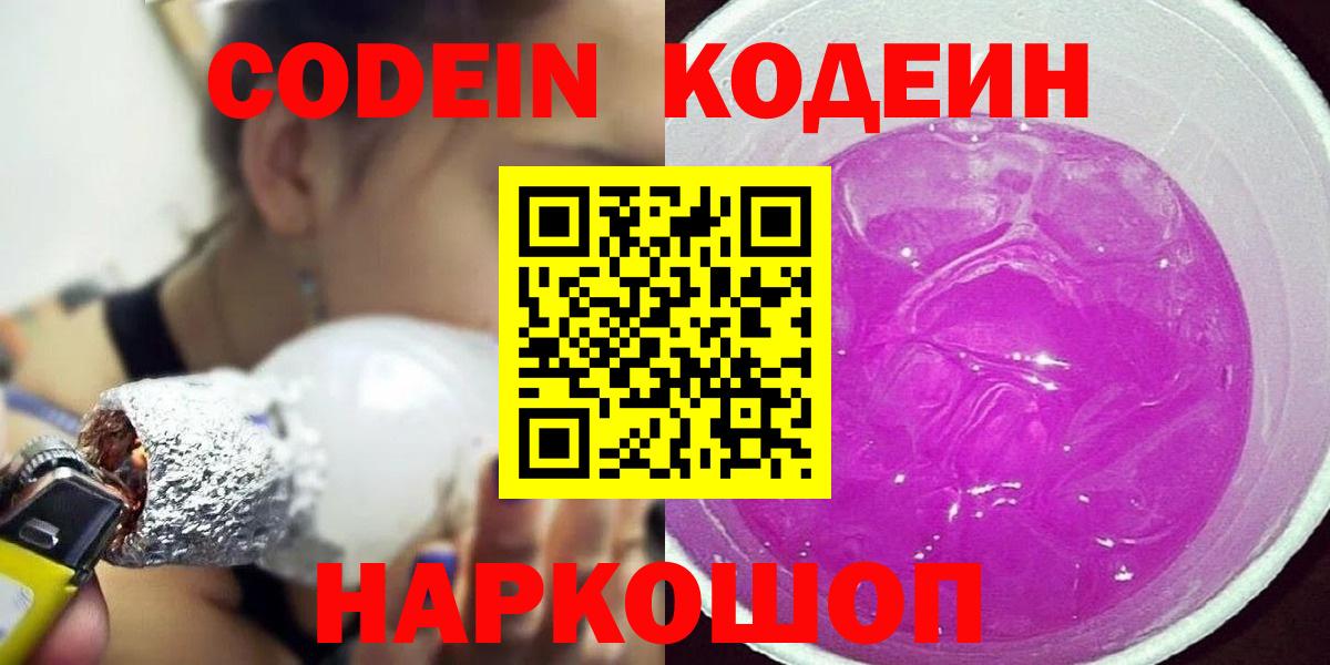 Codein Purple Drank  Кодеиновый сироп Lean Purple Drank  Вход с VPN  Первоуральск 
