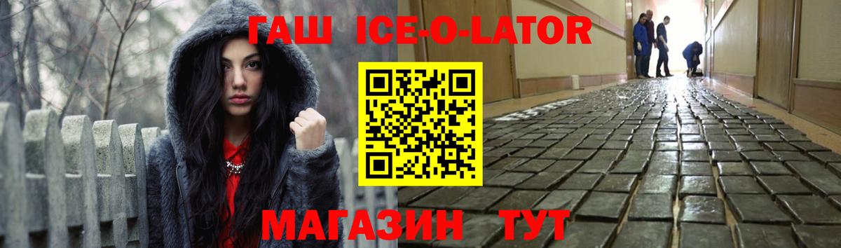 ГАШИШ Ice-O-Lator Первоуральск